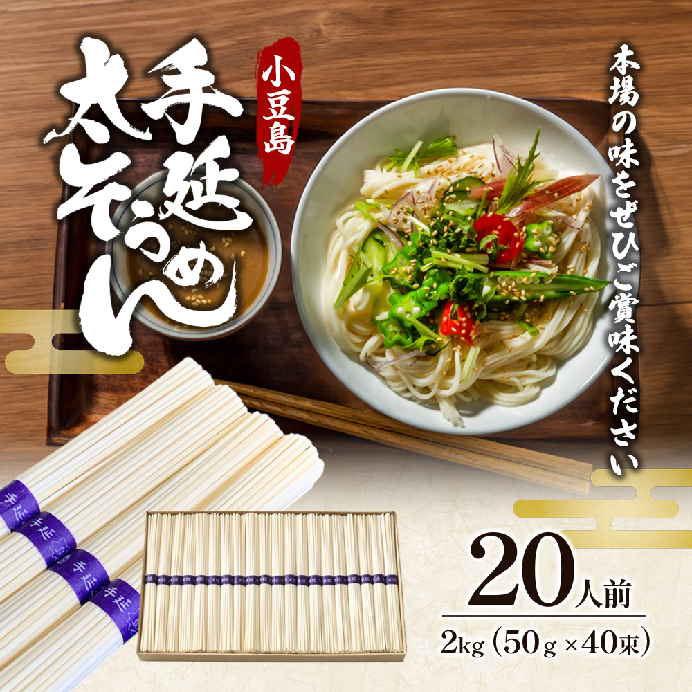 【 小豆島 】小豆島　手延太そうめん　2kg　20人前 