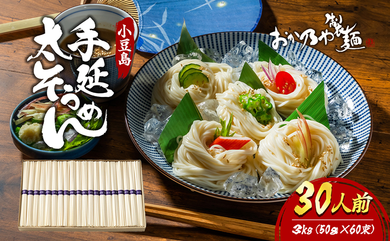 【 小豆島 】小豆島　手延太そうめん　3kg　30人前