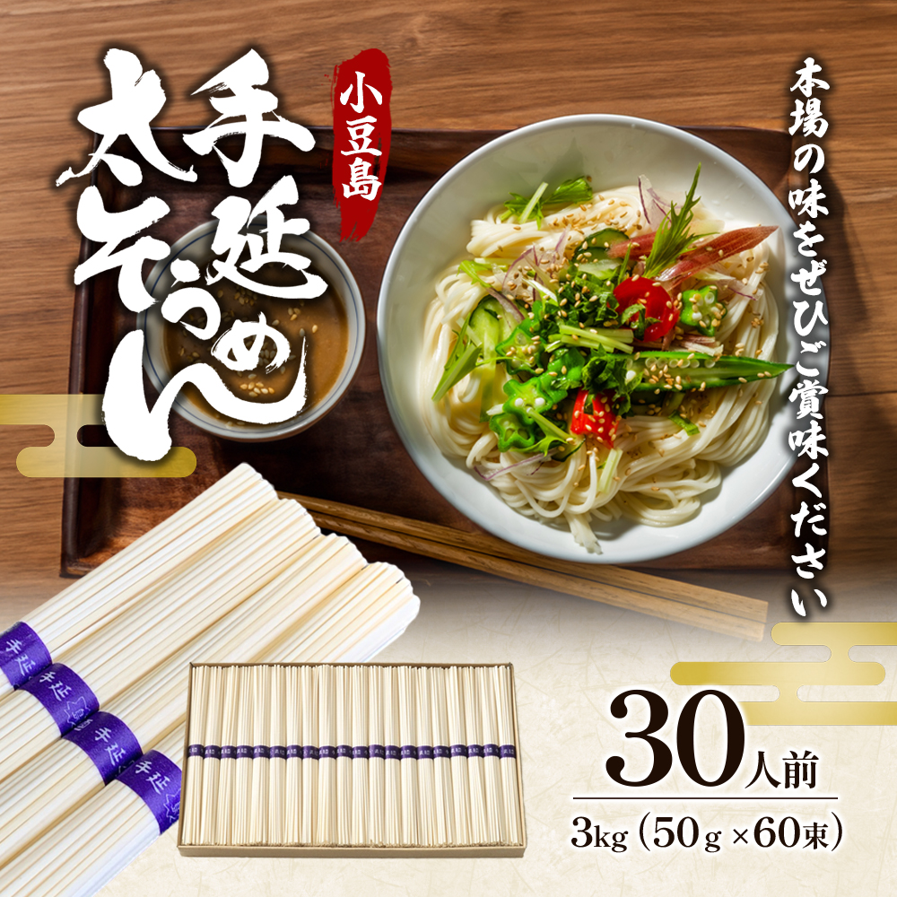 【 小豆島 】小豆島　手延太そうめん　3kg　30人前