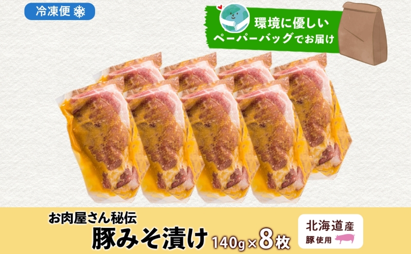 北海道 豚みそ漬け 約140g×8枚 豚肉 豚 ポーク 豚味噌 国産 こうじ 麹 味噌 みそ ミソ こうじ味噌 小分け 肉屋 おかず 弁当 総菜 簡単 手軽 グルメ お取り寄せ お肉屋 たどころ 送料無料 肉の加工品 