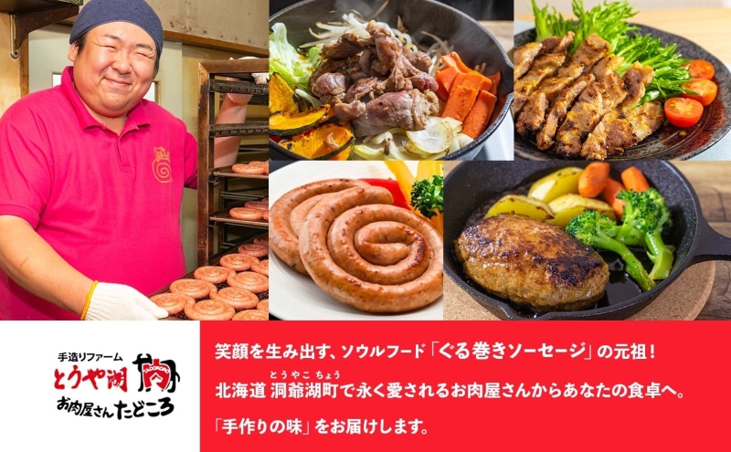 元祖ぐる巻きソーセージセット お肉屋さん たどころ 元祖ぐる巻きソーセージセット 肉類 | G