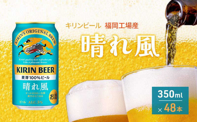 【福岡県朝倉市】キリンビール 晴れ風 350ml×48本 福岡工場産 キリン ビール