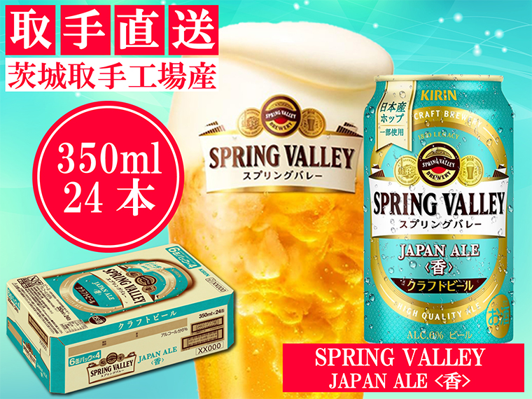 【茨城県取手市】AC010 キリン〈取手工場産〉スプリングバレー ジャパンエール〈香〉(350ml)×24缶ケース