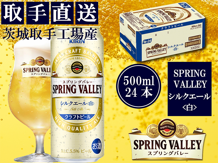 【茨城県取手市】AC012 キリン〈取手工場産〉スプリングバレー シルクエール〈白〉(500ml)×24缶ケース