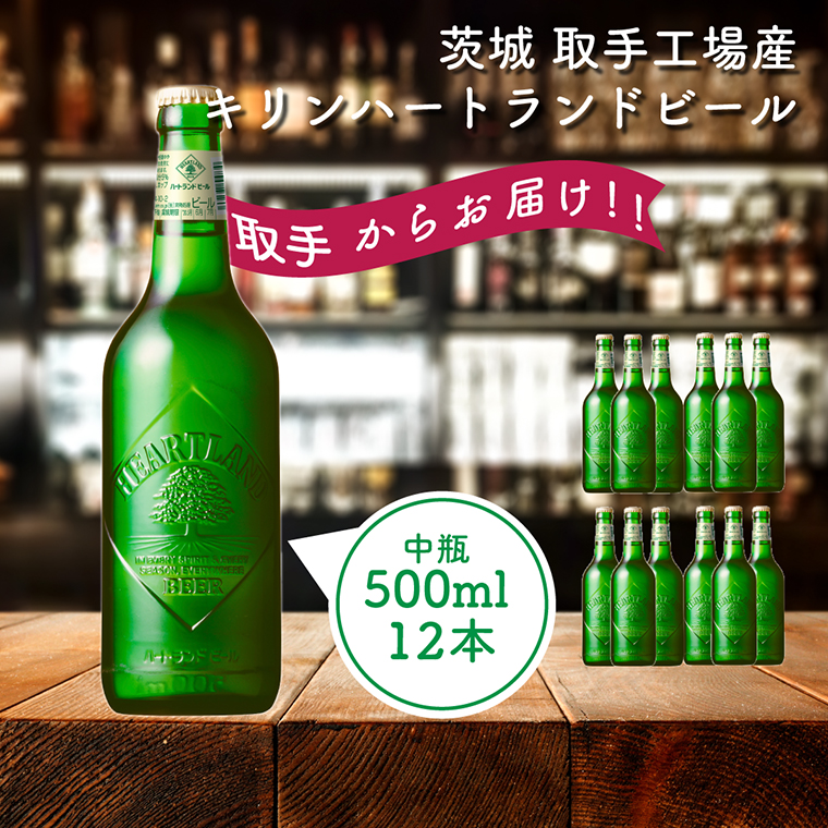 【茨城県取手市】キリンビール 〈取手工場産〉ハートランド中瓶(500ml)×12本ケース|KIRIN 麒麟 ビール ハートランドビール 茨城県 取手市(AC009)