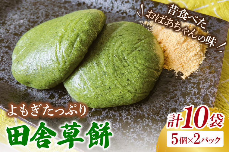 【茨城県取手市】椎名米菓の田舎草餅(冷凍)5個入り×2パック|餅 おもち 田舎草餅 椎名米菓 茨城県 取手市(AM008-1)
