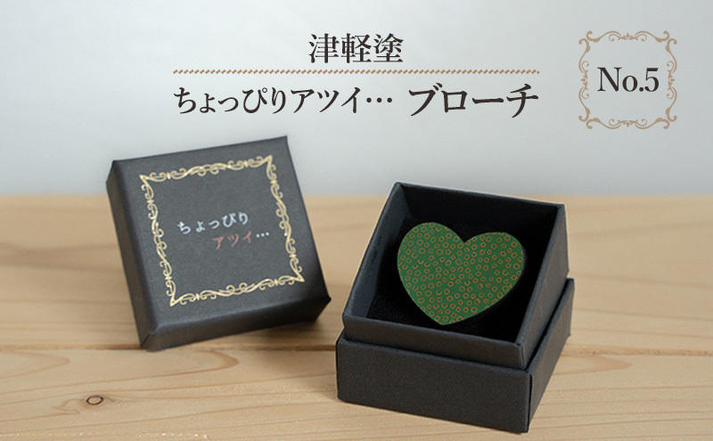 津軽塗 「ちょっぴりアツイ…」ブローチ No.5 