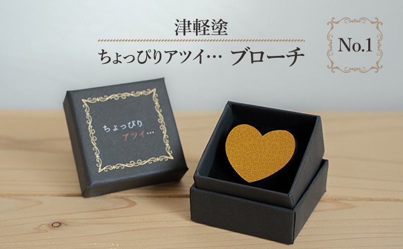 津軽塗 「ちょっぴりアツイ…」ブローチ No.1 