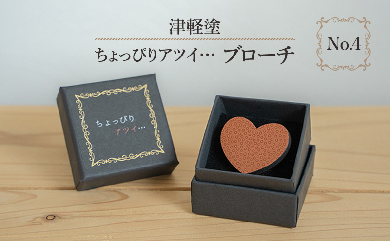 津軽塗 「ちょっぴりアツイ…」ブローチ No.4 