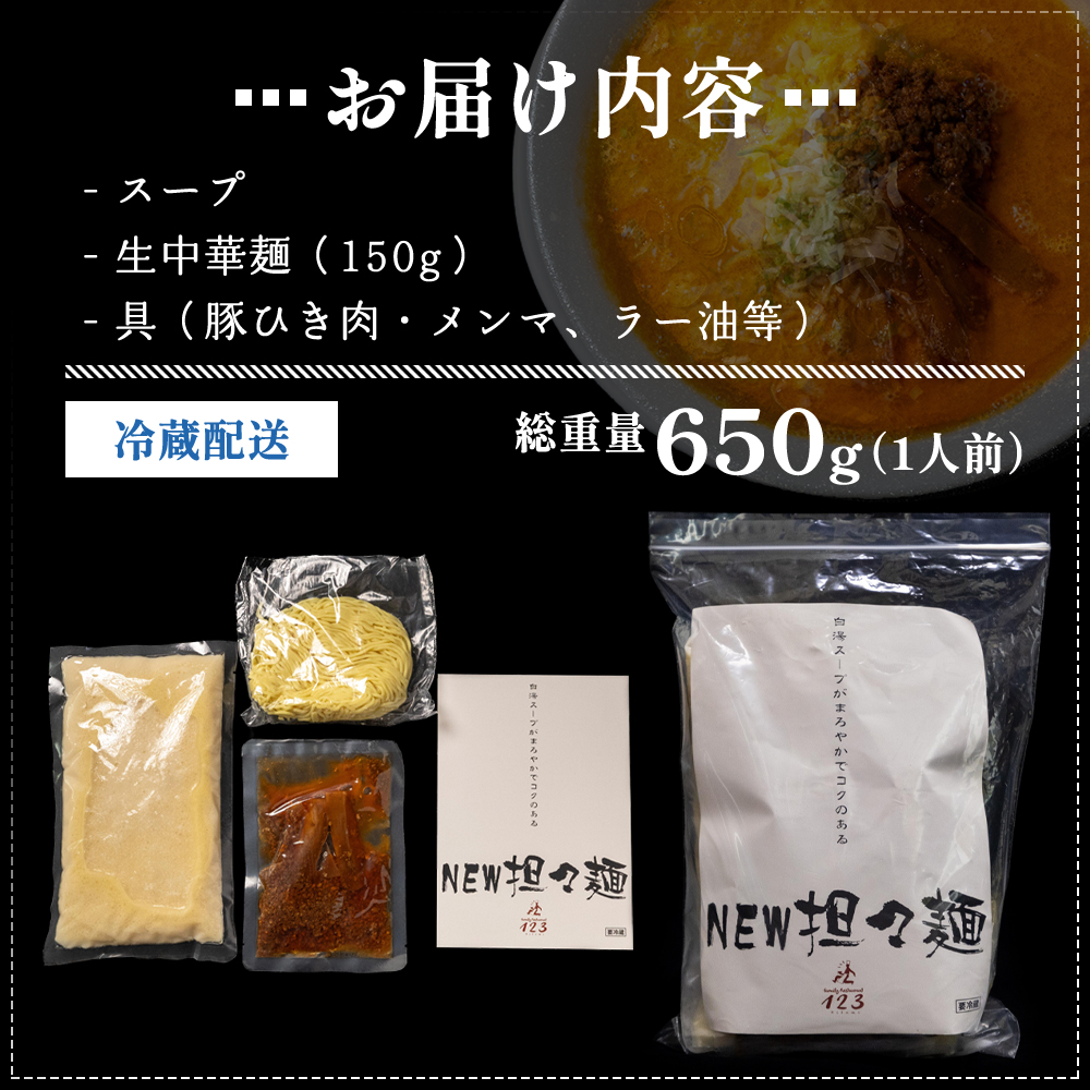 ローカルで大人気なお店の担々麺（New・白湯ベース・1人前）(ラーメン) 麺類 タンタンメン 