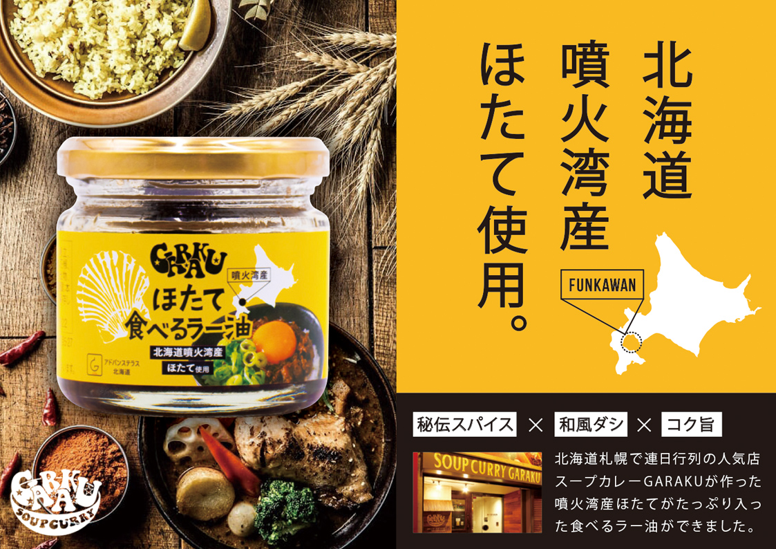 【北海道産】ほたて食べるラー油 2個 おかず 総菜 帆立 ラー油 辣油