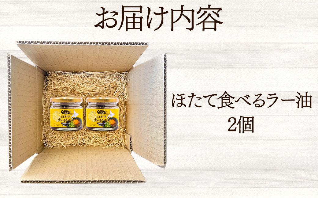 【北海道産】ほたて食べるラー油 2個 おかず 総菜 帆立 ラー油 辣油