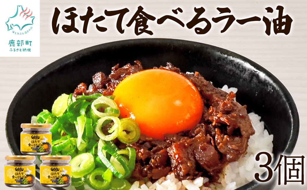 【北海道鹿部町】【北海道産】ほたて食べるラー油 3個 ほたて おかず 総菜