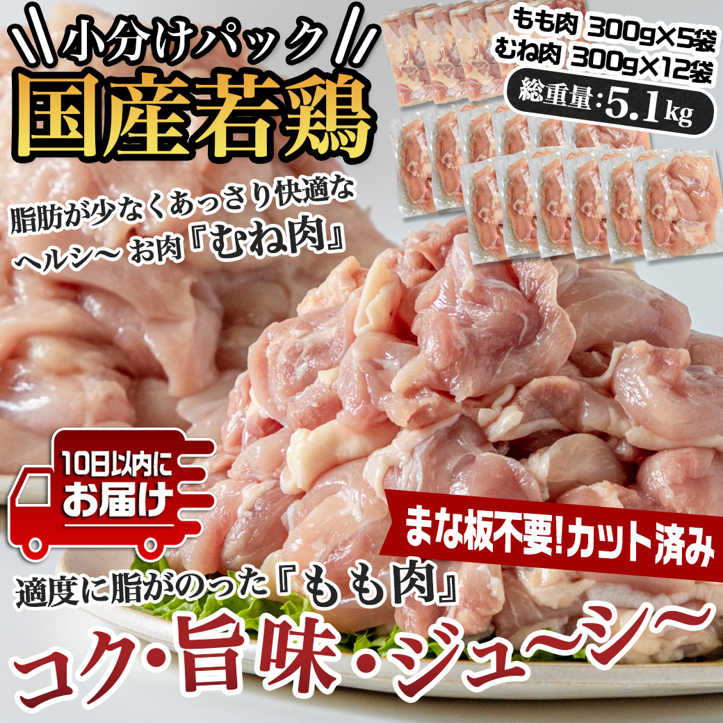 国産若鶏5.1kg 小分けパック!カット済