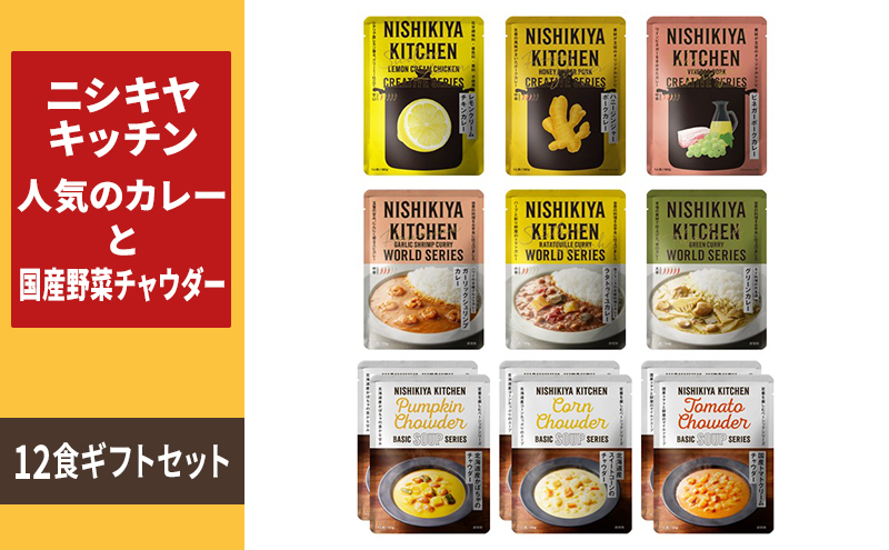 レトルト 人気のカレー ＆ 国産野菜 チャウダー 12食 食べ比べ NISHIKIYA KITCHEN カレー スープ レトルトカレー レトルト食品 ニシキヤキッチン 非常食 保存食 防災食 災害 防災 備蓄 長期保存 常温 常温保存 岩沼市