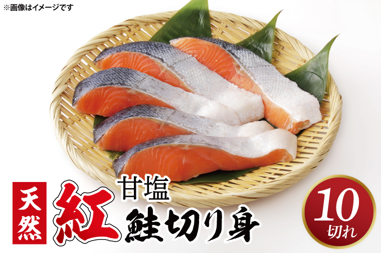 【茨城県北茨城市】【ふるさと納税】甘塩 天然紅鮭切身 10切れ 自社で切身加工品(AI306)