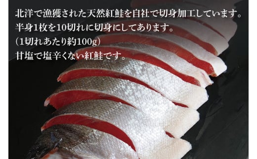 【ふるさと納税】甘塩 天然紅鮭切身 10切れ 自社で切身加工品（AI306）