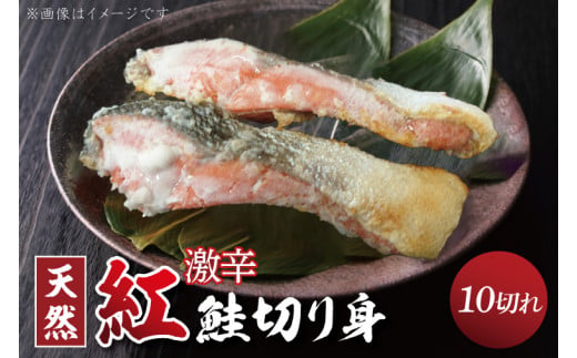 【茨城県北茨城市】天然紅鮭切身 約80g×10切れ 激辛 自社切身加工品(AI307)