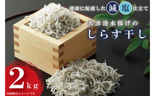 【茨城県北茨城市】大津港水揚げのしらす干し2kg(1kg×2個)シラス(AS201)