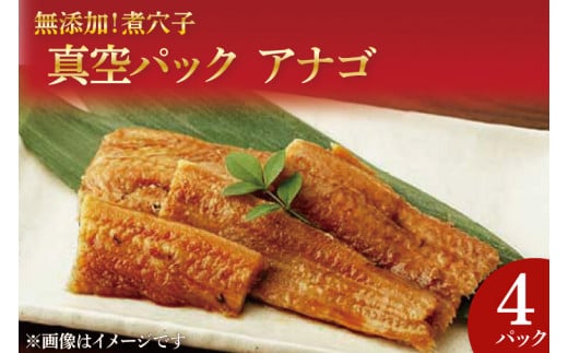【茨城県北茨城市】無添加!煮穴子 真空パック アナゴ【あなご アナゴ 煮付 ご飯のお供 おかず】(AH202)