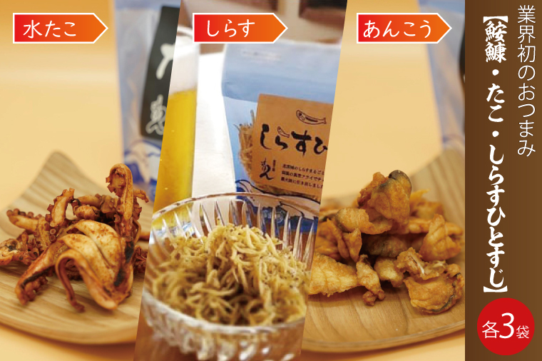 【茨城県北茨城市】大津港産あんこう・水たこ・しらす100%業界初のあんこうのおつまみ【鮟鱇・たこ・しらすひとすじ】3袋セット(AA204)