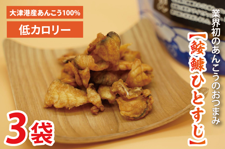【茨城県北茨城市】大津港産あんこう100% 業界初のあんこうのおつまみ 【鮟鱇ひとすじ】3袋セット(AA201)