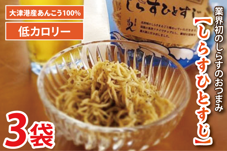 大津港産しらす100％業界初のしらすおつまみ【しらすひとすじ】3袋セット(AA203)