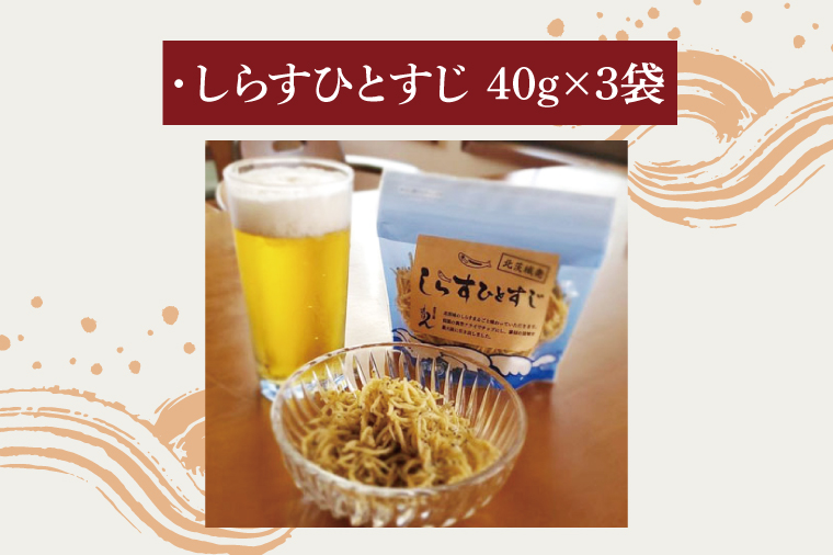 大津港産しらす100％業界初のしらすおつまみ【しらすひとすじ】3袋セット(AA203)