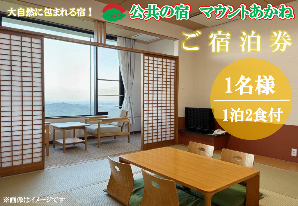 【茨城県北茨城市】客室から太平洋が一望できる!公共の宿マウントあかね【1名様1泊2食ご宿泊券】★和室8畳またはツイン★(AB201)