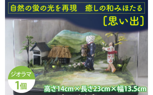 自然の蛍の光を再現　癒しの和みほたる　 [思い出](AC202)