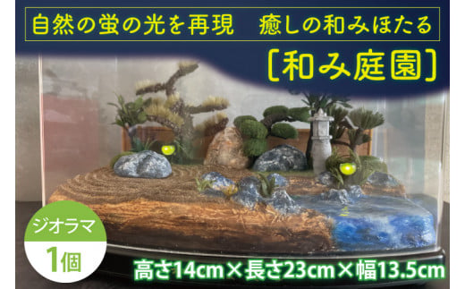 自然の蛍の光を再現　癒しの和みほたる　[和み庭園](AC204)