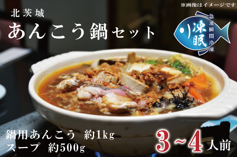 【茨城県北茨城市】【凍眠】 北茨城 あんこう鍋 セット ( 鍋用あんこう 約1kg ・ スープ 約500g)(AA206)