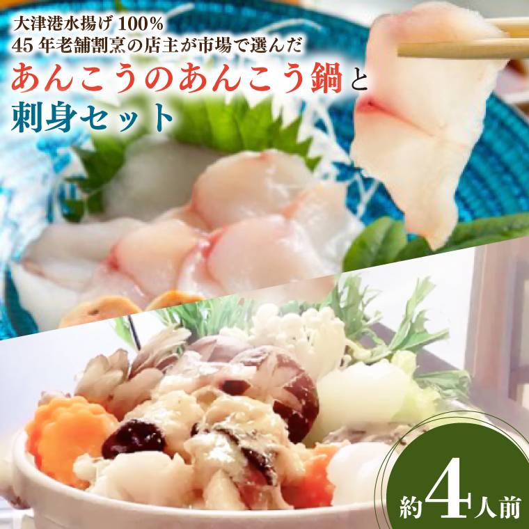 【茨城県北茨城市】大津港水揚げ100% 45年老舗割烹の店主が市場で選んだあんこうのあんこう鍋と刺身セット 約4人前(AA207)