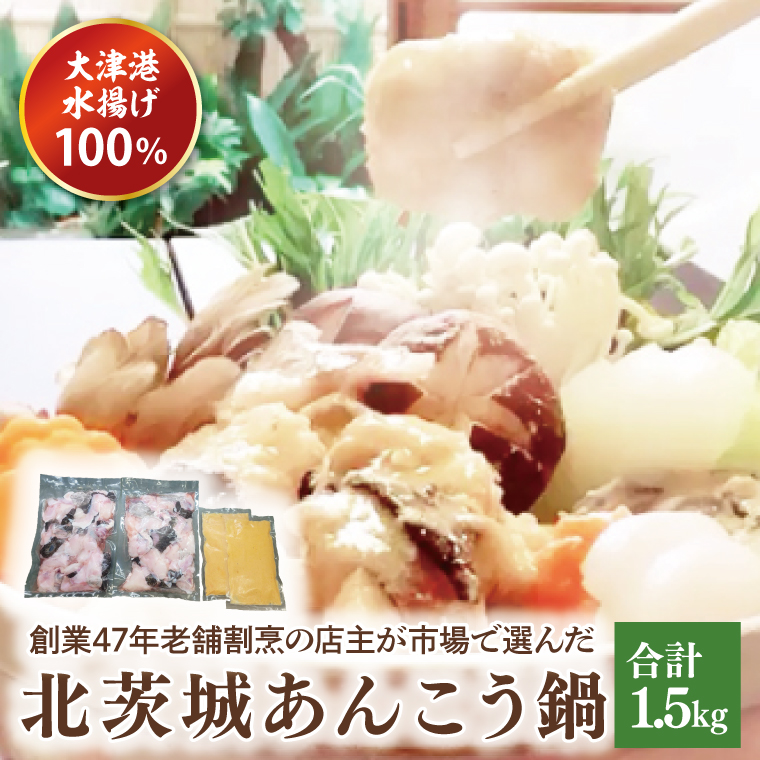 【茨城県北茨城市】大津港水揚げ100% 45年老舗割烹の店主が市場で選んだあんこうの北茨城あんこう鍋(AA208)