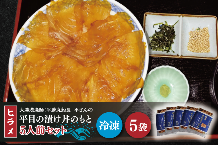 【茨城県北茨城市】大津港漁師!平勝丸船長 平さんの平目の漬け丼のもと 5人前セット(AA210)
