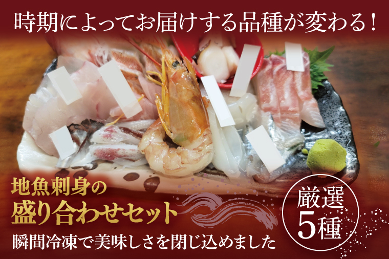 【茨城県北茨城市】地魚刺身盛り合わせセット 厳選5種(AA213)