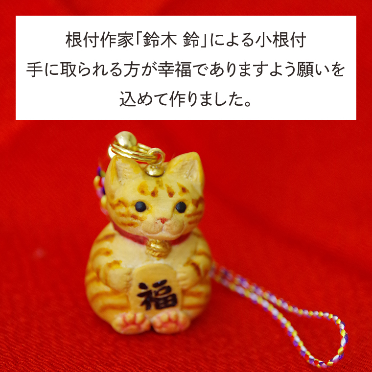 福ねこ【ネコ 猫 ねつけ お守り 招福 縁起物】(BU202)（茨城県北