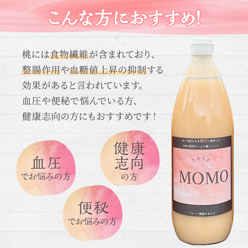 濃厚！桃そのまんまの 桃ジュース 1000cc×6本セット 果汁飲料 ピーチジュース フルーツジュース ソフトドリンク 桃果肉100％ 糖度15～18度 山ノ内町産桃 