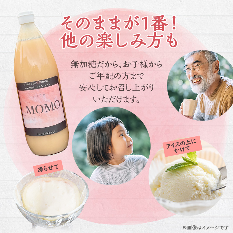 濃厚！桃そのまんまの 桃ジュース 1000cc×6本セット 果汁飲料 ピーチジュース フルーツジュース ソフトドリンク 桃果肉100％ 糖度15～18度 山ノ内町産桃 