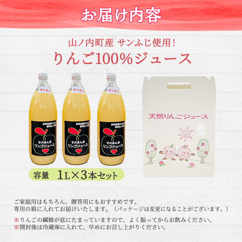 山ノ内町産サンふじ使用！りんごジュース 1000cc×3本セット 果汁飲料 アップルジュース フルーツジュース ソフトドリンク 山ノ内町産りんご サンふじ100％ 