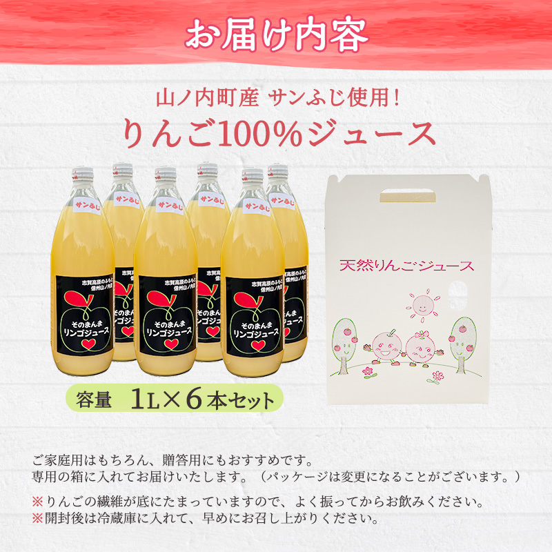 山ノ内町産サンふじ使用！りんごジュース 1000cc×6本セット 果汁飲料 アップルジュース フルーツジュース ソフトドリンク 山ノ内町産りんご サンふじ100％ 