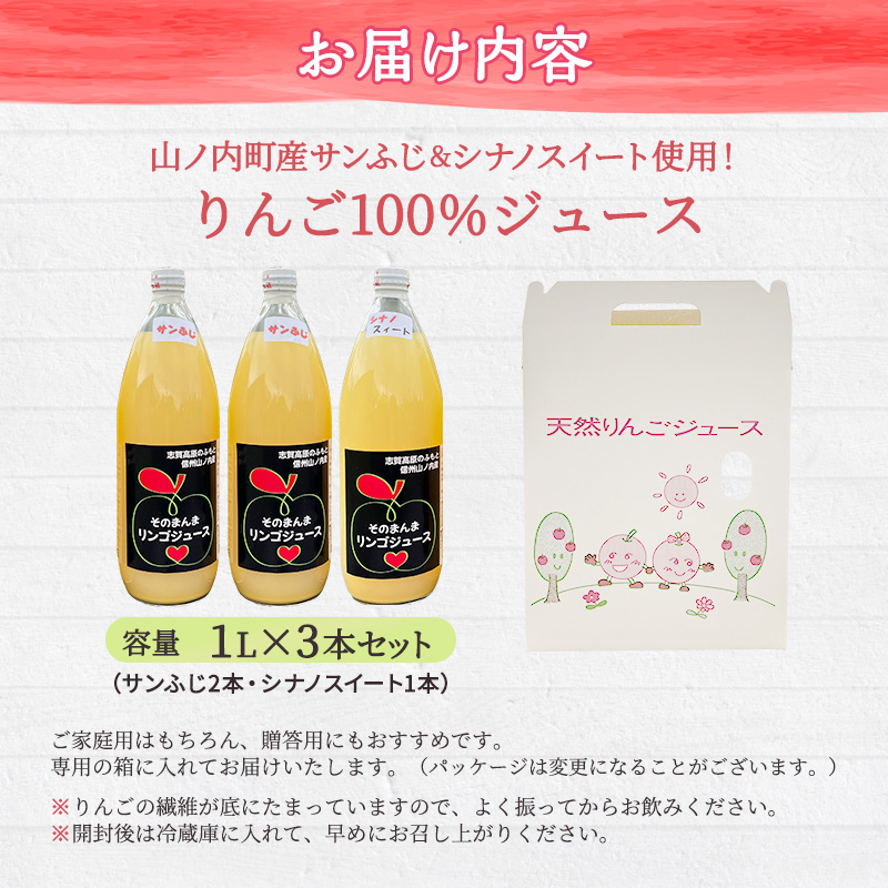 山ノ内町産サンふじとシナノスイート使用！りんごジュース 1000cc×3本（サンふじ2本・シナノスイート1本）セット 果汁飲料 アップルジュース りんご100％ジュース 
