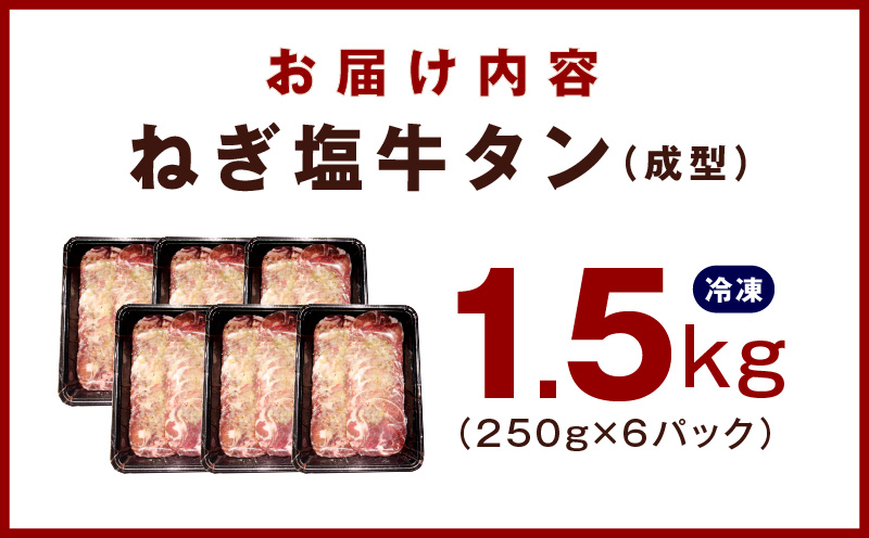 大阪府泉佐野市のふるさと納税 【10/1～寄附額改定】牛たん 1.5kg ねぎ塩味 小分け 250g×6【成型 牛タン 牛肉 焼肉 BBQ 薄切り ぎゅうたん スライス 訳あり サイズ不揃い 期間限定 家計応援】 010B1531