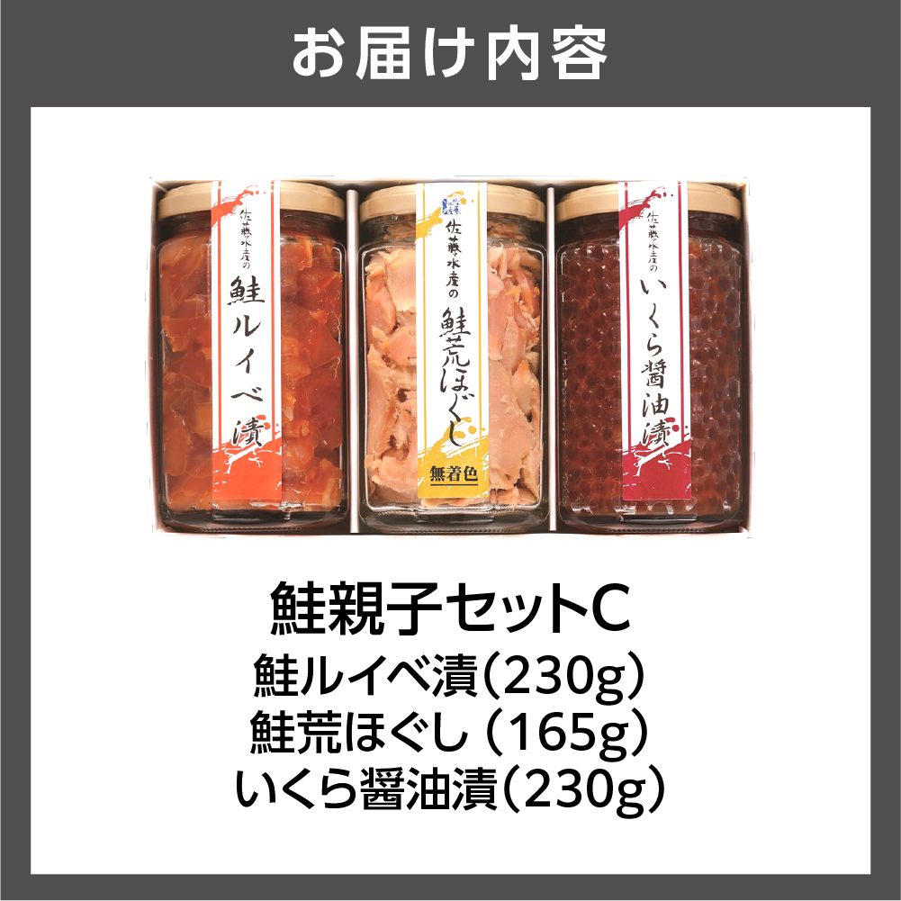 北海道石狩市のふるさと納税 佐藤水産 鮭親子セットC