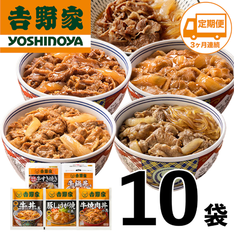 [定期便 3ヶ月]吉野家 人気5種10袋セット[冷凍]( 牛丼 レトルト すきな牛丼 牛丼の具 牛肉 牛めし すき焼き 豚しょうが焼 焼肉丼 牛鍋 電子レンジ )
