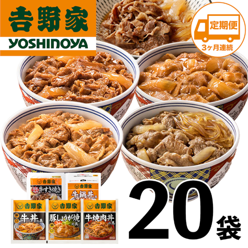 【定期便 ３ヶ月】吉野家 人気５種２０袋セット【冷凍】（ 牛丼 レトルト すきな牛丼 牛丼の具 牛肉 牛めし すき焼き 豚しょうが焼 焼肉丼 牛鍋 電子レンジ ）非常食 防災食