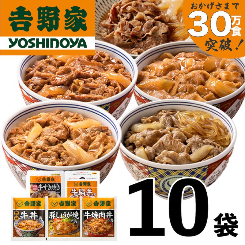 吉野家 人気５種１０袋セット【冷凍】（ 牛丼 レトルト すきな牛丼 牛丼の具 レンジ おつまみ 牛肉 牛めし すき焼き 豚しょうが焼 焼肉丼 牛鍋 おかず どんぶりの具 電子レンジ 牛丼の素 ）非常食 防災食