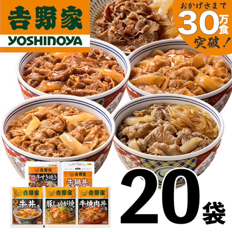 吉野家 人気５種２０袋セット【冷凍】（ 牛丼 レトルト すきな牛丼 牛丼の具 レンジ おつまみ 牛肉 牛めし すき焼き 豚しょうが焼 焼肉丼 牛鍋 どんぶりの具 電子レンジ 牛丼の素 ）非常食 防災食