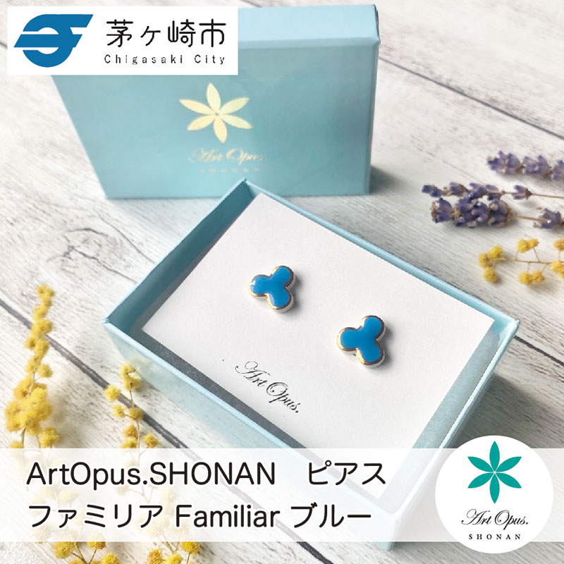 【神奈川県茅ヶ崎市】茅ヶ崎市 湘南 陶磁器 ピアス 上品 かわいい レディース ギフト プレゼント 誕生日 母の日 お祝い サマーギフト ゴールド 金 アート アクセサリー Artopus.SHONAN ピアス ファミリア ブルー