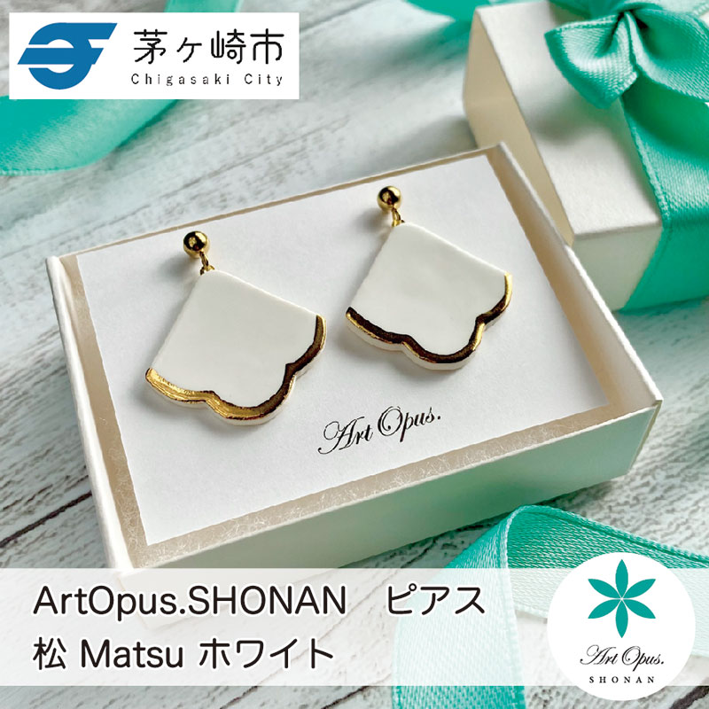 茅ヶ崎市 湘南 陶磁器 ピアス 上品 かわいい レディース ギフト プレゼント 誕生日 母の日 お祝い サマーギフト ゴールド 金 アート アクセサリー Artopus.SHONAN ピアス 松 ホワイト